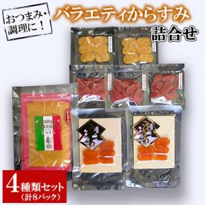ふるさと納税 長崎市 おつまみ・調理に!バラエティからすみ詰合せ