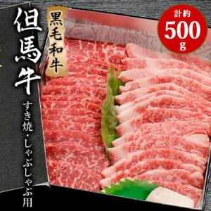 ふるさと納税 新温泉町 「世界農業遺産認定!」黒毛牛の但馬牛すき焼・しゃぶしゃぶ用　(もも300g・...