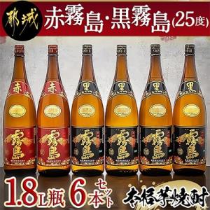 ふるさと納税 都城市 【霧島酒造】「赤霧島・黒霧島」(25度) 1.8L瓶×6本セット