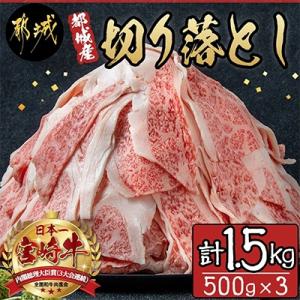 ふるさと納税 都城市 《宮崎牛》【宮崎県 都城市産】切り落とし 1.5kg (500g×3パック)｜Yahoo!ふるさと納税
