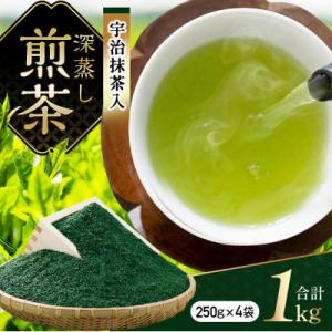 ふるさと納税 宇治田原町 宇治抹茶入 深蒸し 煎茶 1kg(250g×4袋)