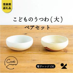 ふるさと納税 甲賀市 信楽焼・明山のこどものうつわ(大)火色&amp;白セットcodomono-04set