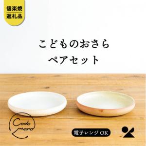 ふるさと納税 甲賀市 信楽焼・明山のこどものおさら 火色&amp;白セットcodomono-05set