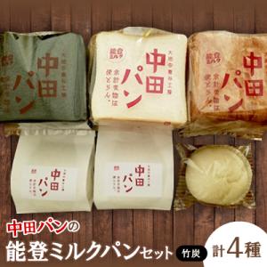 ふるさと納税 七尾市 中田パン 能登ミルクパンセット(竹炭)