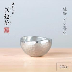 ふるさと納税 弥彦村 純錫 ぐい呑み (40ml) 手作り 盃　酒器 日本酒 贈答品 新潟県 弥彦村