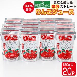 ふるさと納税 横手市 【果汁100%】JA秋田ふるさとりんごジュース(ストレート)180g×20P