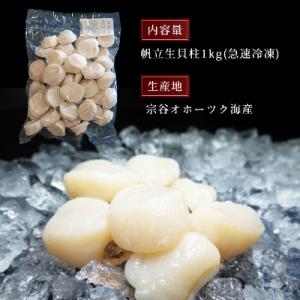 ふるさと納税 稚内市 帆立 生 貝柱 1kg ...の詳細画像2