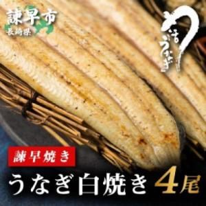 ふるさと納税 諫早市 【諫早淡水】 うなぎ白焼き4尾