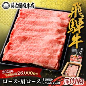 ふるさと納税 養老町 【飛騨牛】ロース・肩ロース スライス500g(すき焼き/しゃぶしゃぶ) 岐阜県産 黒毛和牛