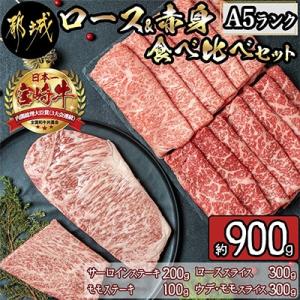 ふるさと納税 都城市 【A5ランク】宮崎牛ロース&amp;赤身 食べ比べセット　約900g
