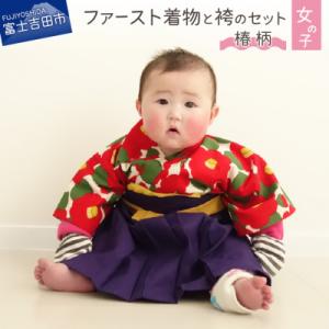 ふるさと納税 富士吉田市 ファースト着物と袴のセット 出産祝いや1歳のお誕生日に(椿柄/赤/紫) 女...