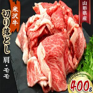 ふるさと納税 南陽市 米沢牛(肩・モモ)切り落とし　400g【S420】