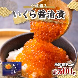 ふるさと納税 青森市 いくら醤油漬　250g×2パック　(化粧箱入)