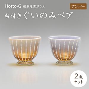ふるさと納税 七尾市 Hotto-G 耐熱燿変ガラス 台付きぐいのみペア(アンバー)