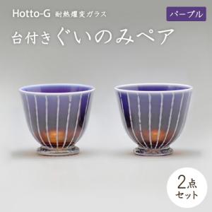 ふるさと納税 七尾市 Hotto-G 耐熱燿変ガラス 台付きぐいのみペア(パープル)