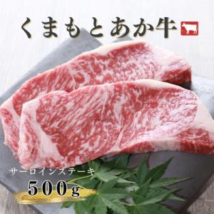 ふるさと納税 宇城市 サーロインステーキ　500g　くまもとあか牛【地元ブランド】GI認証