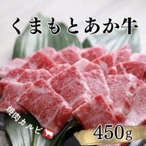 ふるさと納税 宇城市 カルビ 焼肉 450g くまもとあか牛 【地元ブランド】GI認証
