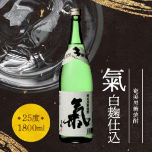 ふるさと納税 奄美市 奄美黒糖焼酎「氣(白麹仕込)」25度 1800ml