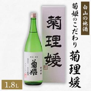 ふるさと納税 白山市 【白山の地酒】 菊姫のこだわり 《菊理媛》