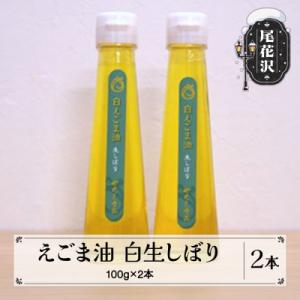 ふるさと納税 尾花沢市 えごま油 2本セット(白生しぼり 100g×2本)