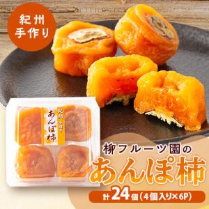 ふるさと納税 橋本市 あんぽ柿【先行受付】柳フルーツ園「紀州手作り　あんぽ柿」24個入り｜Yahoo!ふるさと納税