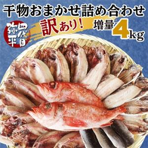 ふるさと納税 沼津市 【訳あり】干物 4kgおまかせセット 人気の海鮮詰め合わせ(アジ、ホッケ、金目...