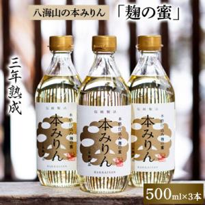 ふるさと納税 南魚沼市 越後の名酒「八海山」の 本みりん 三年熟成「麹の蜜」3本セット