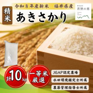 ふるさと納税 小浜市 令和8年産【新米】福井県産あきさかり　一等米　白米10kg