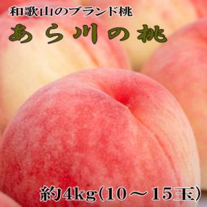 ふるさと納税 紀の川市 【産直】和歌山のブランド桃「あら川の桃」約4kg・秀品　2026年度発送分