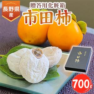 ふるさと納税 飯田市 信州の特産品「市田柿」贈答用化粧箱(700g)<2027年1月中旬〜1月下旬発送>
