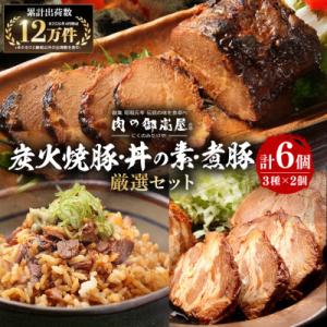 ふるさと納税 八百津町 炭火焼豚・焼豚丼の素・煮豚 厳選セット 3種×2個 計6個