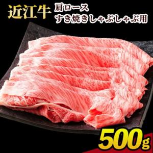 ふるさと納税 甲賀市 近江牛カタロースすき焼きしゃぶしゃぶ用　500g