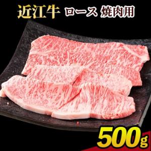 ふるさと納税 甲賀市 近江牛ロース焼肉用　500g