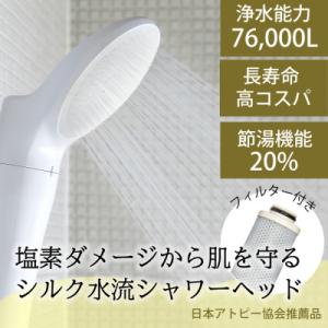 ふるさと納税 山県市 除塩素シャワー「JOWERsilkジョワーシルク ホワイト」 浄水シャワーヘッ...