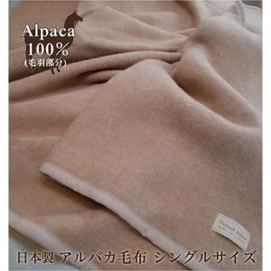 ふるさと納税 泉大津市 アルパカ毛布　シングルサイズ