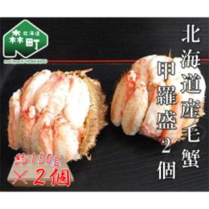 ふるさと納税 森町 【北海道産】ボイル毛蟹甲羅盛(約150g×2個)
