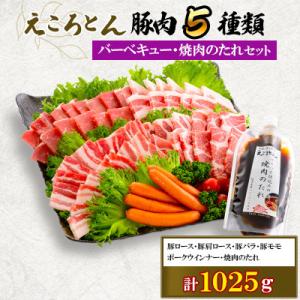 ふるさと納税 大津町 【ファームヨシダ】えころとん・豚肉5種計1025gバーベキュー・焼肉のたれセッ...