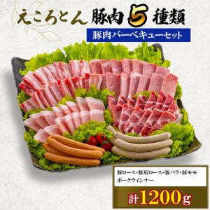 ふるさと納税 大津町 【ファームヨシダ】えころとん・豚肉5種計1200g・豚肉バーベキューセット