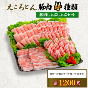 ふるさと納税 大津町 【ファームヨシダ】えころとん・豚肉4種計1200g・豚肉しゃぶしゃぶセット　