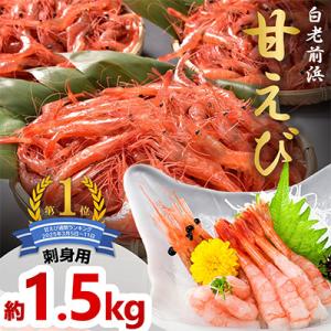ふるさと納税 白老町 【刺身用】 甘えび 約1.5kg (約500g×3) 北海道 白老町産 急速冷...