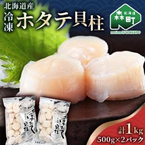 ふるさと納税 森町 北海道産冷凍ホタテ貝柱大(500g×2パック)中〜大「1kg」