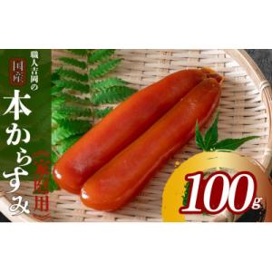 ふるさと納税 須崎市 職人吉岡の家庭用カラスミ100g