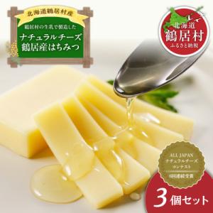 ふるさと納税 鶴居村 ナチュラルチーズ鶴居 3個セット + はちみつ1個 3種類 北海道鶴居村