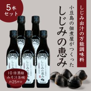 ふるさと納税 小豆島町 1本でしじみ汁約25杯分　小豆島の佃煮屋がつくった「しじみの恵み」5本