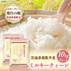 ふるさと納税 稲敷市 【令和7年産】ミルキークイーンのふるさと『稲敷市』からふっくらもっちりミルキークイーン10kg