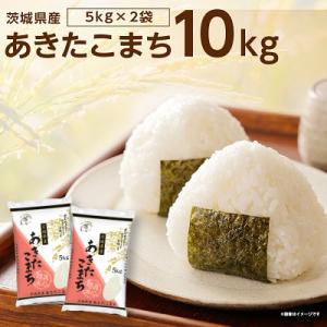 ふるさと納税 稲敷市 【令和7年産】茨城県稲敷市産あきたこまち10kg(5kg×2袋)
