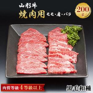 ふるさと納税 新庄市 山形牛　焼肉用　200g