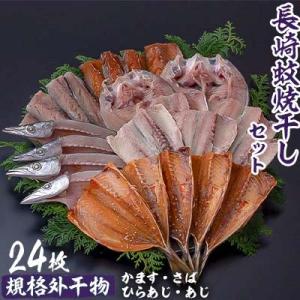 ふるさと納税 長崎市 【訳あり】長崎蚊焼干し　干物　24枚入り規格外干物セット