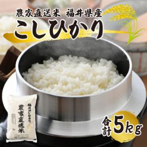ふるさと納税 小浜市 令和7年産【農家直送米】福井こしひかり5kg　