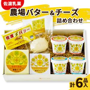 ふるさと納税 佐渡市 【佐渡乳業】 佐渡バターとチーズ5種　保存料無添加 こだわりの手作り　佐渡乳業...